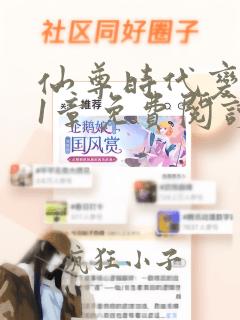 仙尊时代变了21章免费阅读笔趣阁