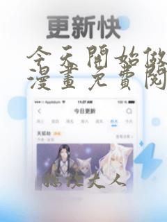 今天开始做女神漫画免费阅读下拉式六漫画