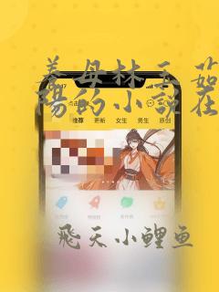 养母林玉茹和林阳的小说在线阅读