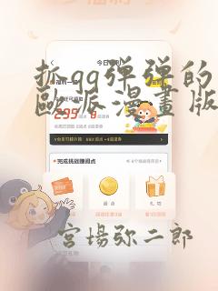 抓qq弹弹的大欧派漫画版