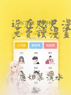 近在咫尺漫画画免费读漫画土豪漫画