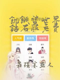 饥饿鲨世界无限钻石版免费最新版