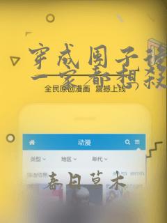 穿成团子后反派一家都想杀我漫画免费看