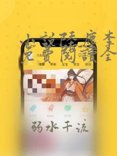 小说陆尘李青瑶免费阅读全文最新章节无弹窗