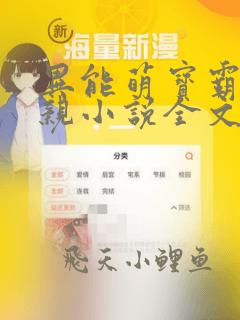 异能萌宝霸气娘亲小说全文免费阅读大结局