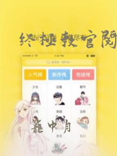 终极教官阅读