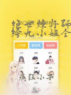 绝世炼丹师:纨绔九小姐全文免费阅读