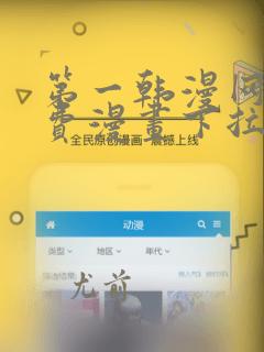 第一韩漫网站免费漫画下拉式阅读