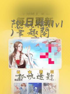 除妖传(1v1)笔趣阁