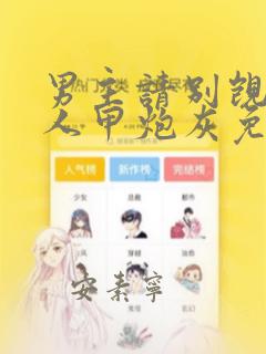 男主请别觊觎路人甲炮灰免费阅读