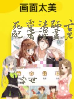 死灵法师亡灵支配者漫画免费阅读