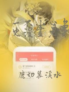 一不小心名垂青史漫画免费下拉式