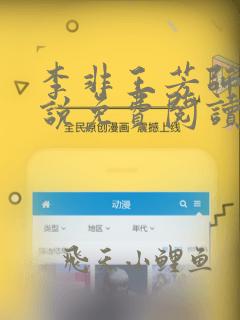 李非王芳师娘小说免费阅读无弹窗