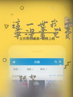 这一世我要当至尊漫画免费阅读下拉式六漫画