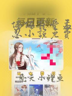 偏偏宠爱孟听江忍小说免费阅读完整版