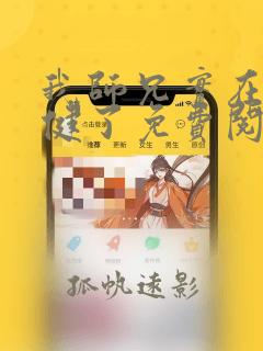 我师兄实在太稳健了免费阅读小说