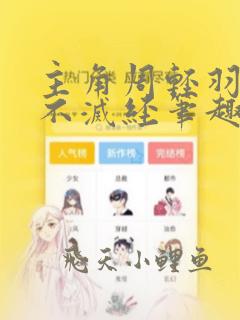 主角周轻羽九转不灭经笔趣阁