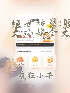 绝世神医:腹黑大小姐全文免费阅读免费