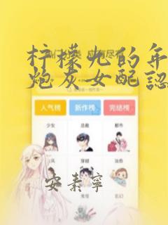 柠檬九的年代文炮灰女配认错男主后