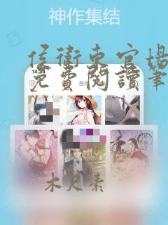 侯卫东官场笔记免费阅读笔趣阁