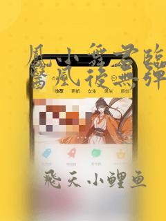 凤小舞君临天神医凰后无弹窗阅读