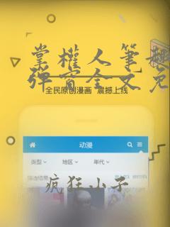 掌权人笔趣阁无弹窗全文免费阅读