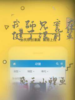 我师兄实在太稳健了浪前辈到底是谁