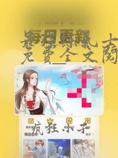 最强练气士方羽免费全文阅读笔趣阁