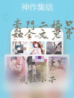 豪门二婚只偏爱她全文免费阅读无弹窗