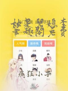 她是儿媳李娇娇笔趣阁免费阅读全文