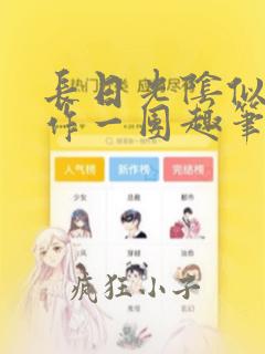 长日光阴似箭乱作一团趣笔阁免费