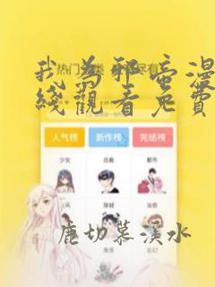 我为邪帝漫画在线观看免费漫画下拉式