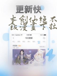本剑仙绝不吃软饭漫画下拉式酷漫屋