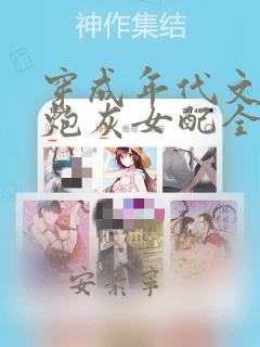 穿成年代文里的炮灰女配全文免费阅读