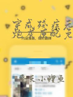 穿成残疾元帅的炮灰原配免费阅读