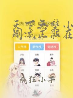 天下无双小说无删减正版在线阅读