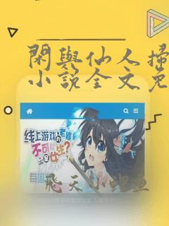 闲与仙人扫落花小说全文免费阅读