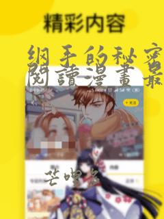 纲手的秘密免费阅读漫画最新章节列表