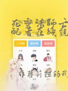 死灵法师亡灵支配者在线观看免费漫画