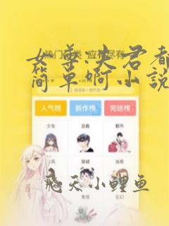 女尊:夫君都不简单啊小说完整版免费阅读