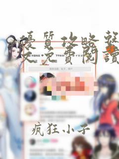 优质攻略系统全文免费阅读笔趣阁