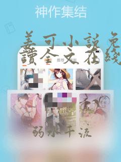 姜可小说免费阅读全文在线阅读无弹窗