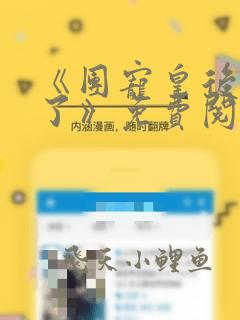《团宠皇后重生了》免费阅读