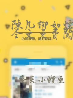 陈凡柳如烟小说全文免费阅读下载