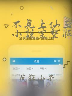 不见上仙三百年小说完整版免费阅读