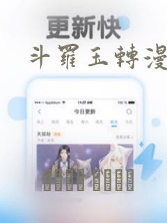 斗罗玉转漫画版