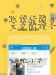 默读骆闻舟小说免费阅读全文无窗口