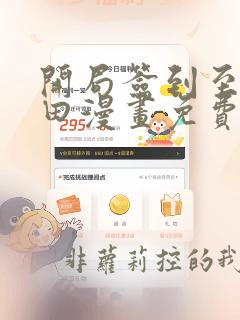 开局签到至尊丹田漫画免费下拉式酷漫屋