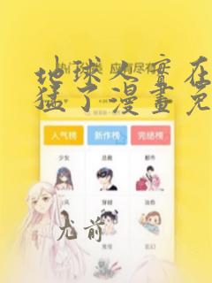 地球人实在太凶猛了漫画免费阅读下拉式