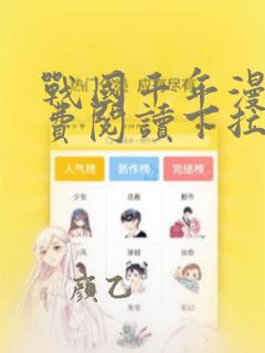 战国千年漫画免费阅读下拉式六漫画